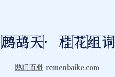 鹧鸪天·桂花组词是什么意思的图片